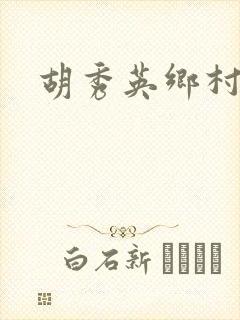 胡秀英乡村乱情