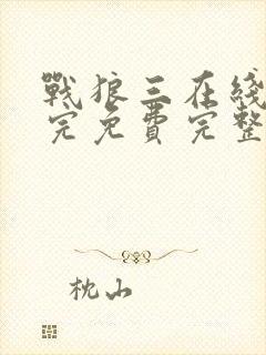 战狼三在线观看完免费完整版封面