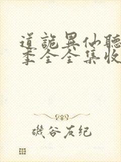 道诡异仙听书一季全全集收听完整版免费封面