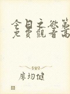 今日之欲第二季免费观看高清封面