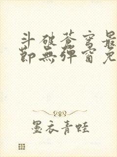 斗破苍穹最新章节无弹窗免费全文阅读