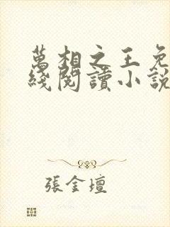 万相之王免费在线阅读小说笔趣阁