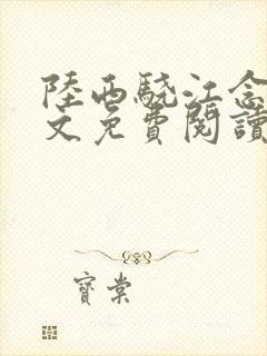 陆西骁江念知全文免费阅读