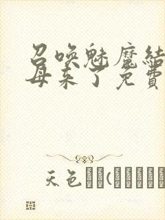 召唤魅魔结果义母来了免费看