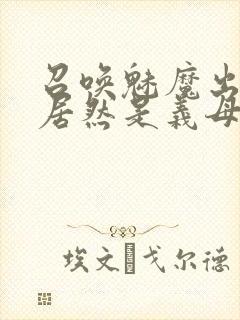 召唤魅魔出来的居然是义母动漫