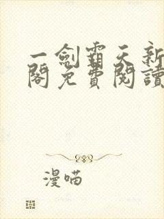 一剑霸天新笔趣阁免费阅读