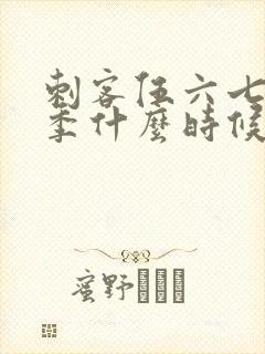 刺客伍六七第三季什么时候上演