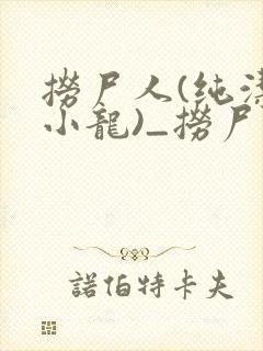 捞尸人(纯洁滴小龙)_捞尸人小说在番