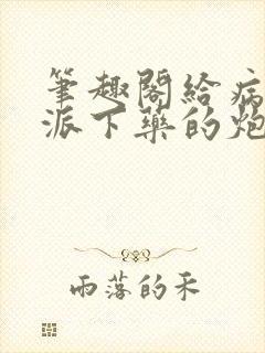 笔趣阁给病态反派下药的炮灰封面