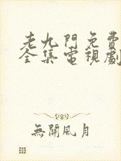 老九门免费观看全集电视剧下载