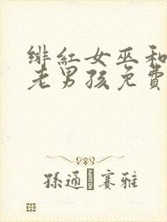 绯红女巫和灭霸老男孩免费观看