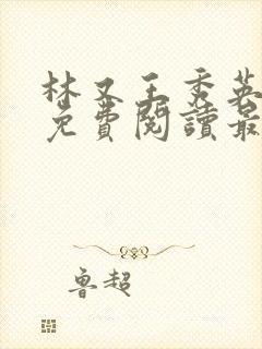 林又王秀英全文免费阅读最新章节封面