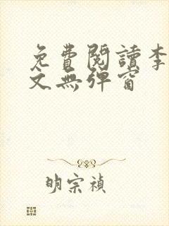 免费阅读李川全文无弹窗