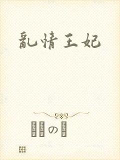 乱情王妃