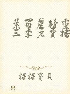 叶罗丽精灵梦十三季免费播放完整版封面