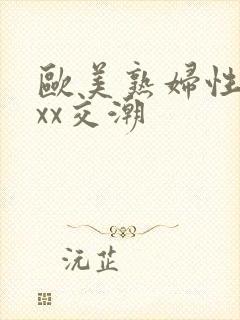 欧美熟妇性xxxx交潮封面