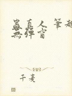 蛊真人 笔趣阁无弹窗