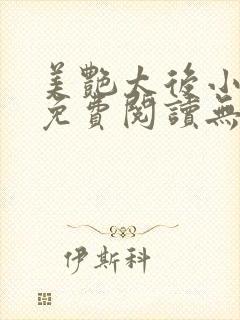 美艳太后小凡子免费阅读无弹窗笔趣阁