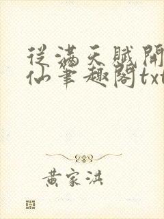 从满天赋开始修仙笔趣阁txt