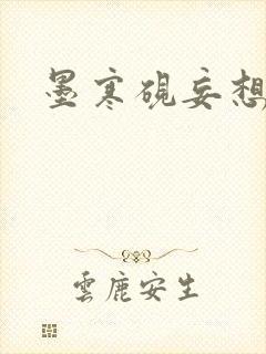 墨寒砚妄想小镇