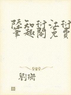 陆知衍江衍继兄笔趣阁免费阅读最新封面