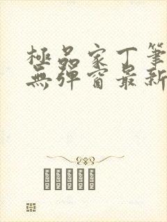 极品家丁笔趣阁无弹窗最新章节