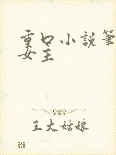 重口小说笔趣阁女主