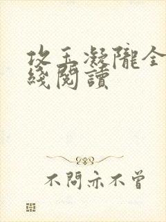 攻玉凝陇全文在线阅读封面