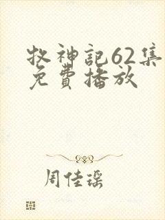 牧神记62集全免费播放封面