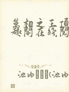 万相之王顶点笔趣阁在线阅读