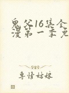 鬼父16集全动漫第一季免费观看