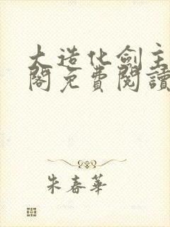 大造化剑主笔趣阁免费阅读封面