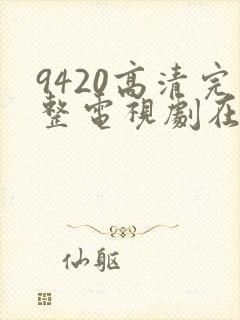 9420高清完整电视剧在线观看
