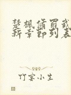 楚枫修罗武神最新章节列表封面