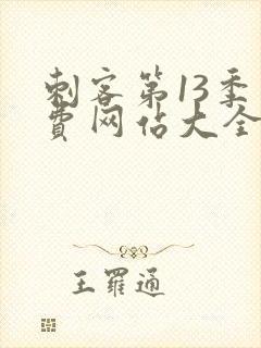 刺客第13季免费网站大全