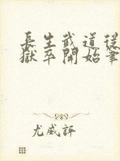 长生武道从天牢狱卒开始笔趣阁封面