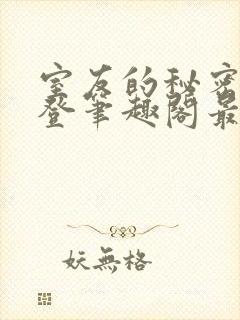 室友的秘密by登笔趣阁最新章节列表笔封面