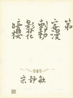 暗影刺客第五季樱花动漫