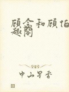 顾念和顾伯然笔趣阁