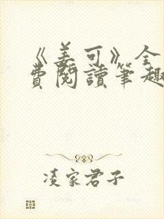 《姜可》全文免费阅读笔趣阁