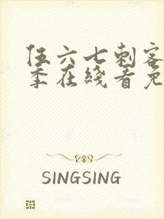 伍六七刺客第二季在线看免费