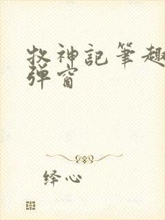 牧神记笔趣阁无弹窗