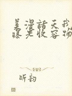 美漫诸天我开局曝光收容物笔趣阁封面