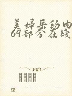 美妇岳的肉泬第69部分在线观看