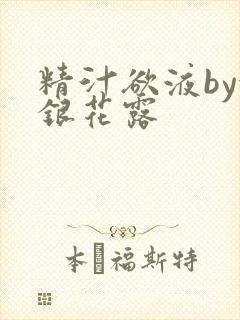 精汁欲液by金银花露