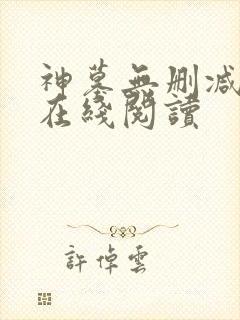 神墓无删减全文在线阅读封面