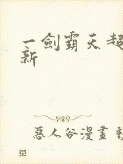 一剑霸天超级更新