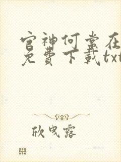 官神何常在小说免费下载txt