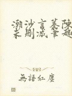 潮沙言蓁陈淮序未删减笔趣阁