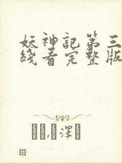 妖神记第三季在线看完整版免费